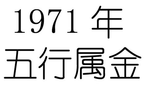 1971年五行